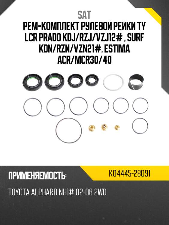 Рем-комплект рулевой рейки ty lcr prado kdj sat k04445-28091