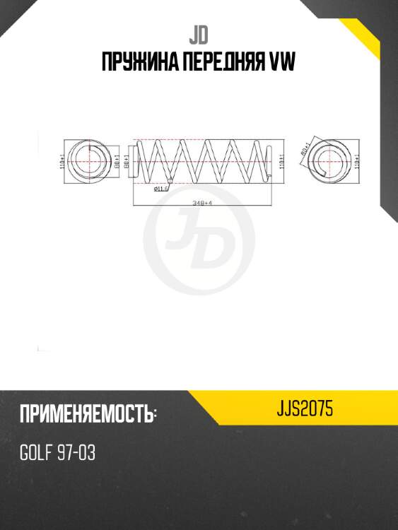 Пружина передняя vw jd jjs2075