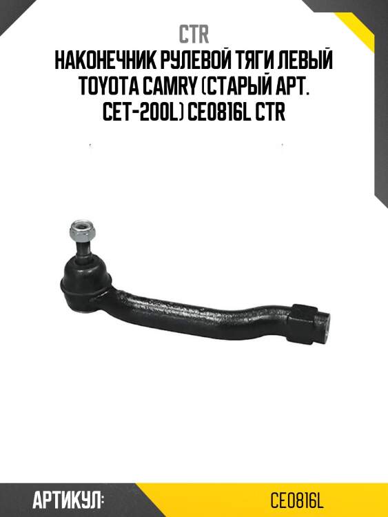 Наконечник рулевой тяги левый toyota camry (старый арт. cet-200l) ce0816l ctr