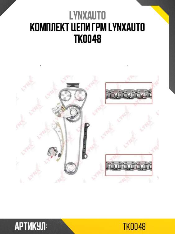 Комплект цепи грм lynxauto tk0048