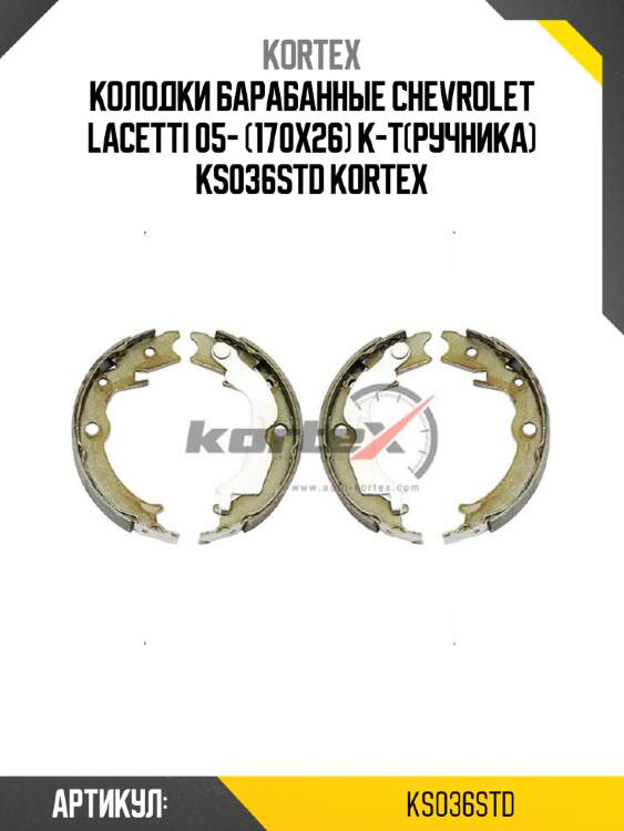 Колодки баpабанные chevrolet lacetti 05- (170x26) к-т(pучника) ks036std kortex