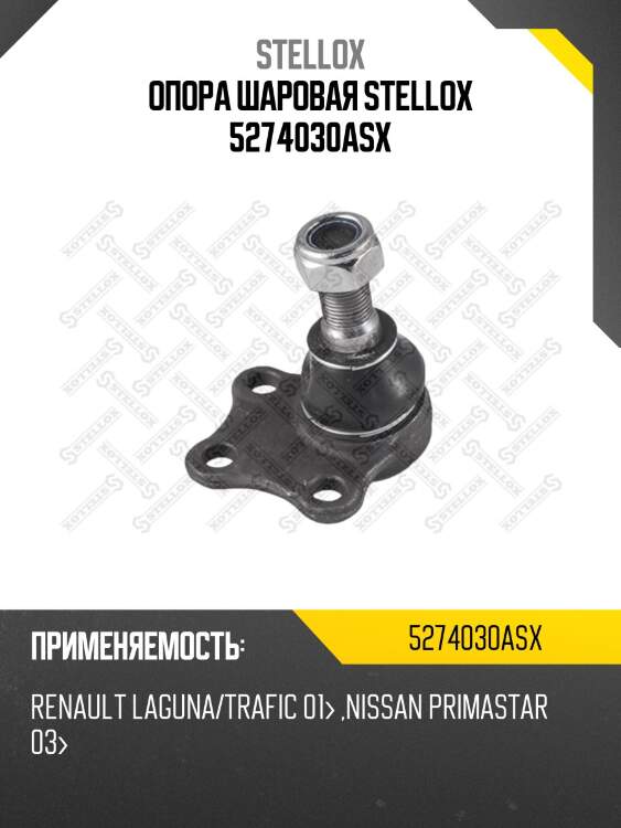 Опора шаровая, renault laguna/trafic 01- , nissan primastar 03-
