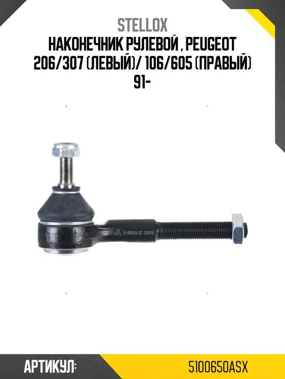 Наконечник рулевой , peugeot 206/307 (левый)/ 106/605 (правый) 91-