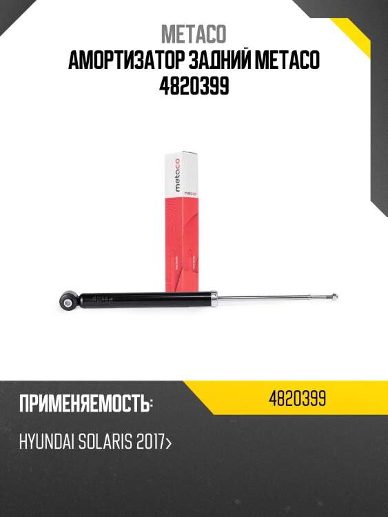 Амортизатор задний metaco 4820399
