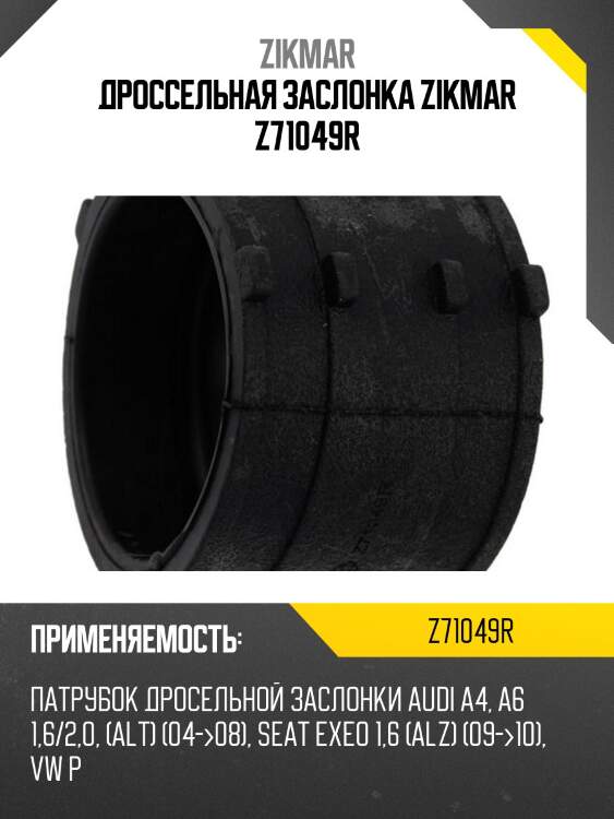 Дроссельная заслонка zikmar z71049r