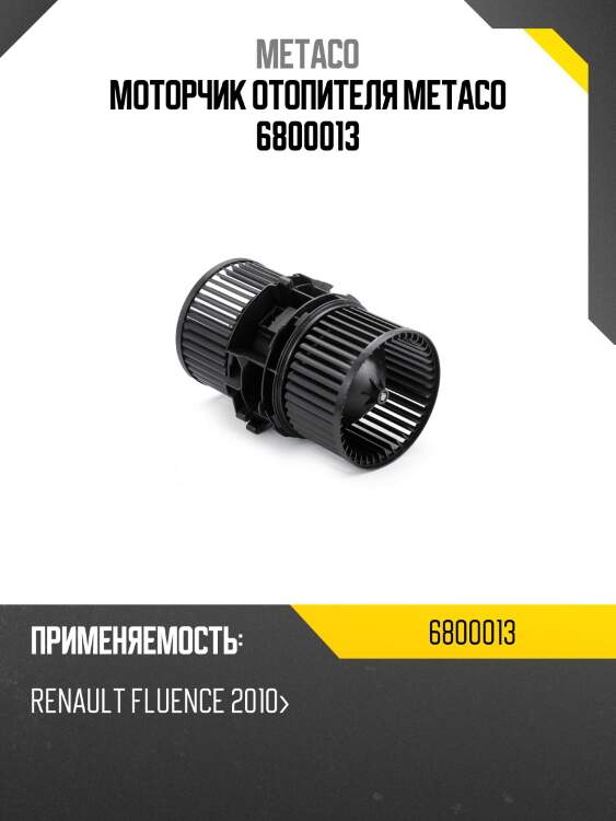 Моторчик отопителя metaco 6800013