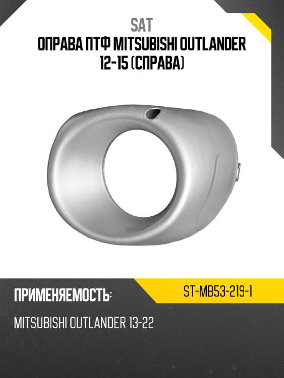 Оправа птф mitsubishi outlander 12-15 справа sat st-mb53-219-1