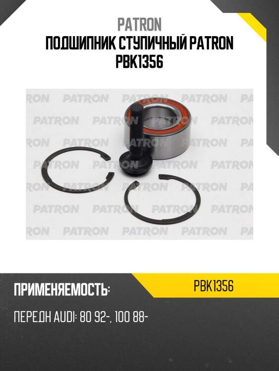 Подшипник ступичный patron pbk1356