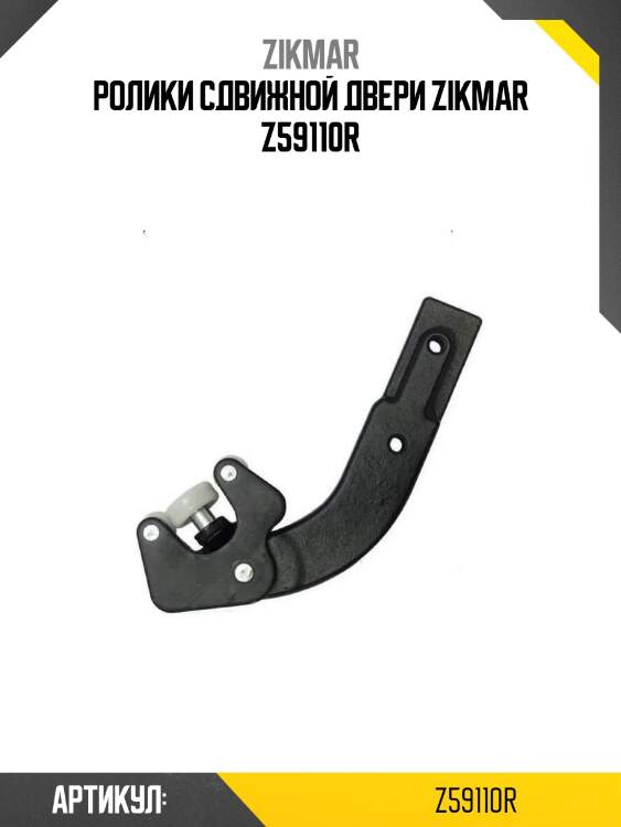 Ролики сдвижной двери zikmar z59110r