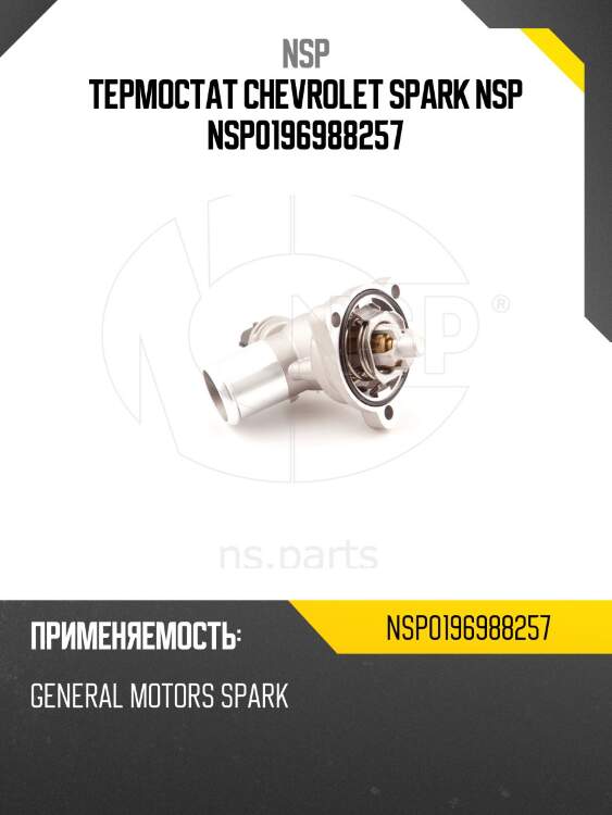 Термостат chevrolet spark nsp nsp0196988257