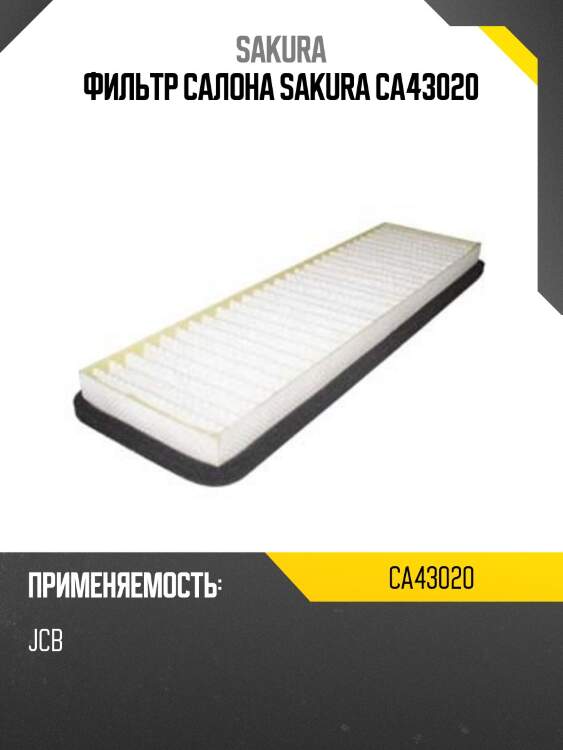 Фильтр салона sakura ca43020