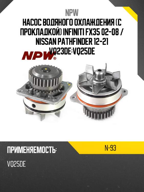Насос водяного охлаждения с прокладкой infiniti fx35 02-08  npw n-93