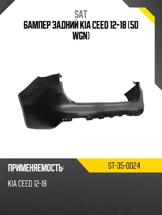 Бампер задний kia ceed 12-18 5d wgn sat st-35-0024