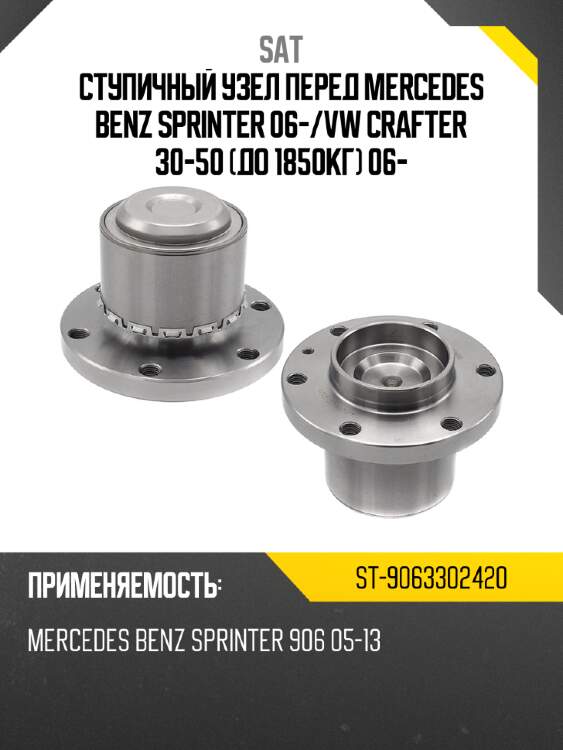 Ступичный узел перед mercedes benz sprinter 06- sat st-9063302420