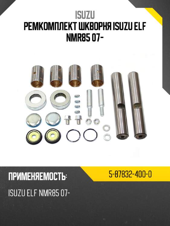 Ремкомплект шкворня isuzu elf nmr85 07- isuzu 5-87832-400-0