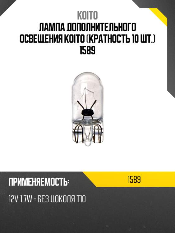 Лампа дополнительного освещения koito (кратность 10 шт.) 1589