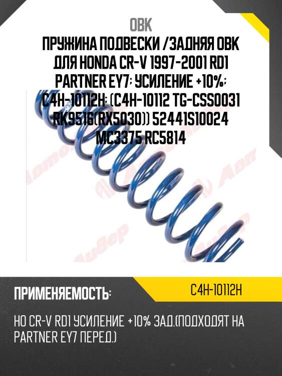 Пружина задняя honda, усиленная obk c4h10112h