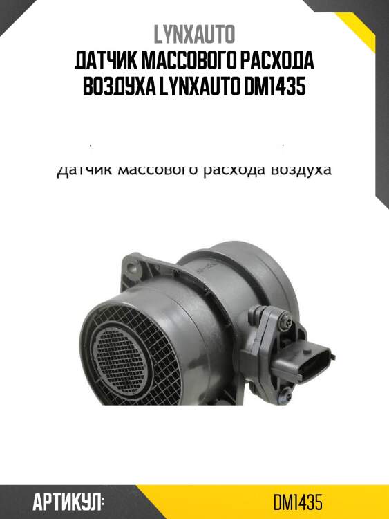 Датчик массового расхода воздуха lynxauto dm1435