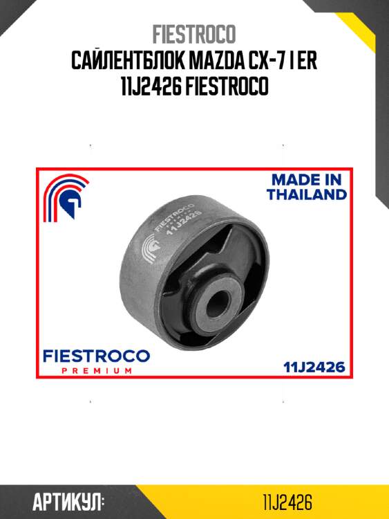 Сайлентблок mazda cx-7 i er 11j2426 fiestroco