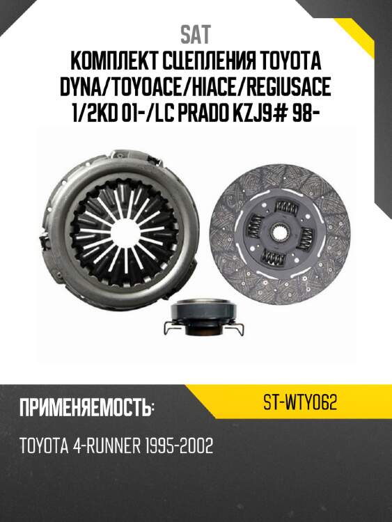 Комплект сцепления toyota dyna sat st-wty062