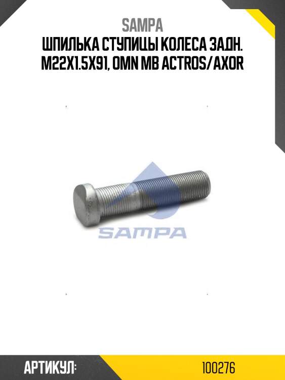 Шпилька ступицы колеса задн. m22x1.5x91, omn mb actros/axor