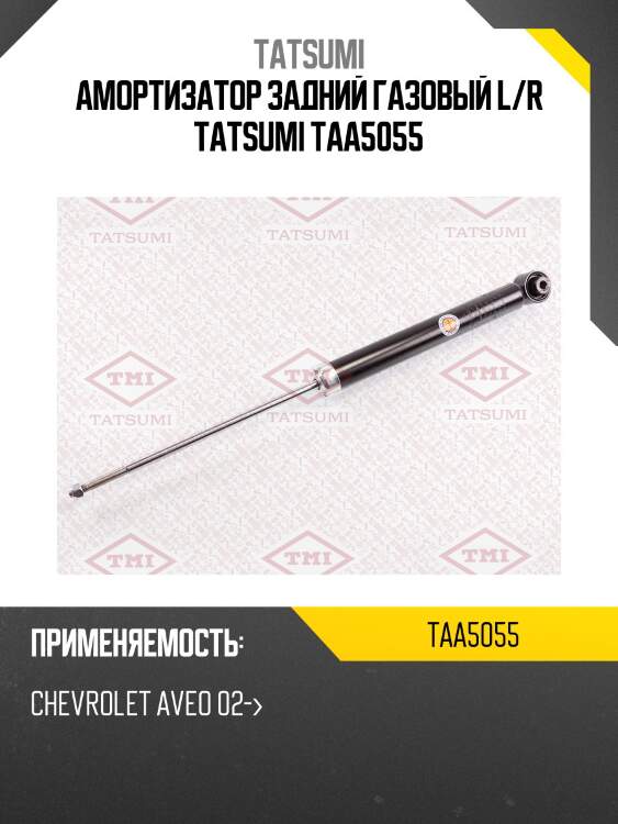 Амортизатор задний газовый l/r tatsumi taa5055
