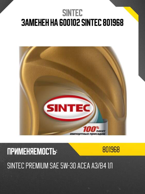 Заменен на 600102 sintec 801968