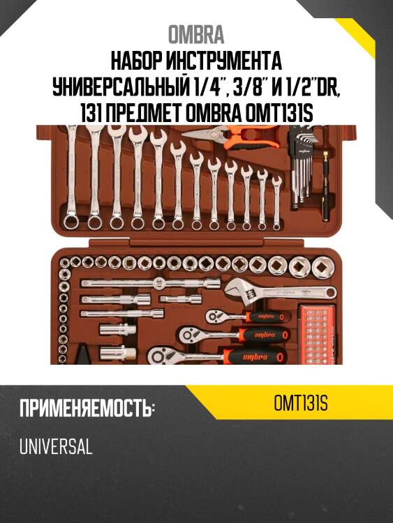Набор инструмента универсальный 1/4", 3/8" и 1/2"dr, 131 предмет ombra omt131s