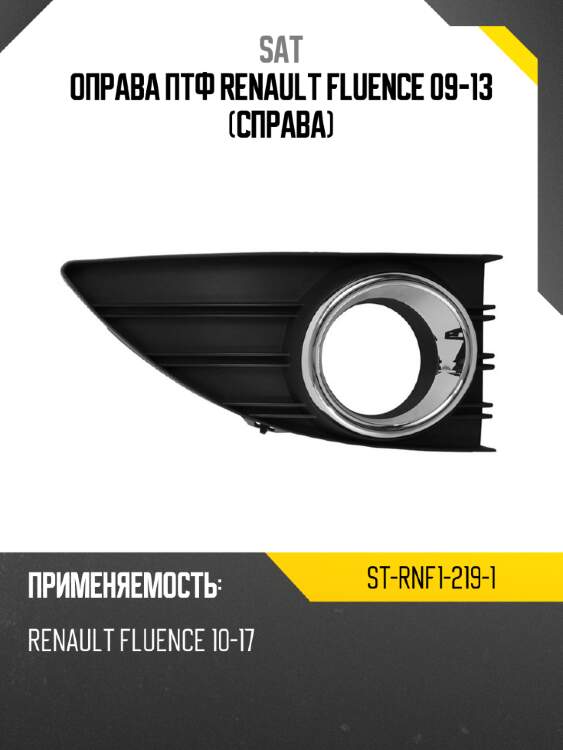 Оправа птф renault fluence 09-13 справа sat st-rnf1-219-1