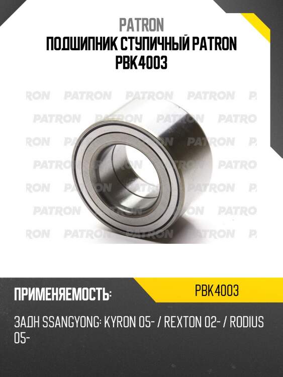 Подшипник ступичный patron pbk4003