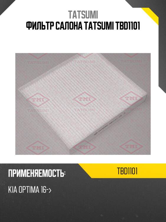 Фильтр салона tatsumi tbd1101