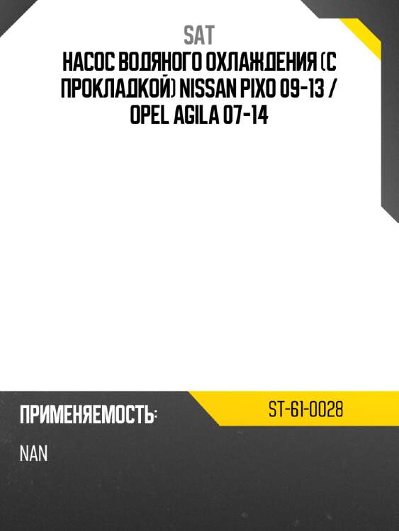 Насос водяного охлаждения с прокладкой nissan pixo 09-13  sat st-61-0028