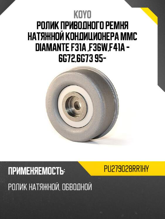 Ролик приводного ремня натяжной кондиционера mmc diamante f31a ,f36w,f41a - 6g72,6g73 95- koyo pu279028rr1hy