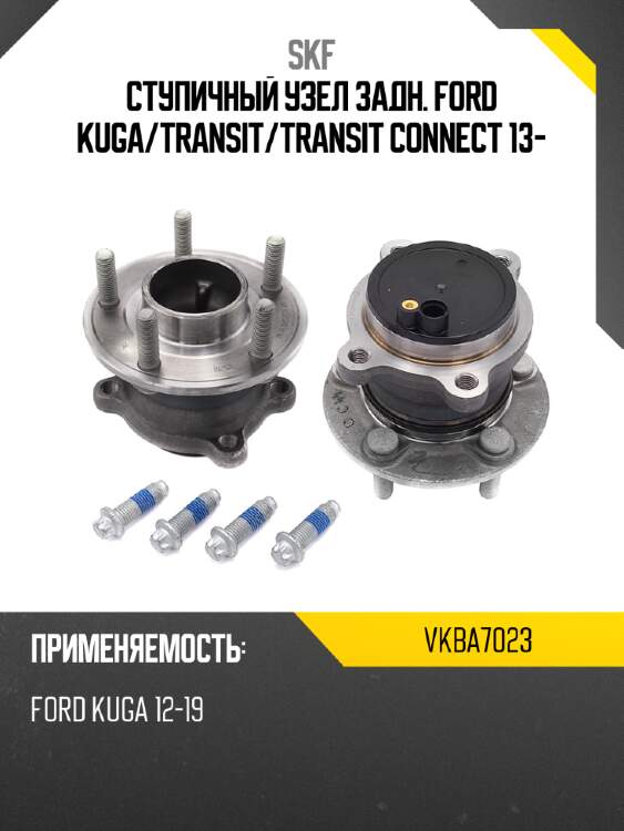 Ступичный узел задн. ford kuga skf vkba7023