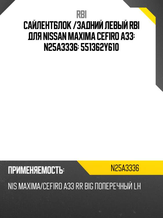 Сайлентблок nissan primera 01-08