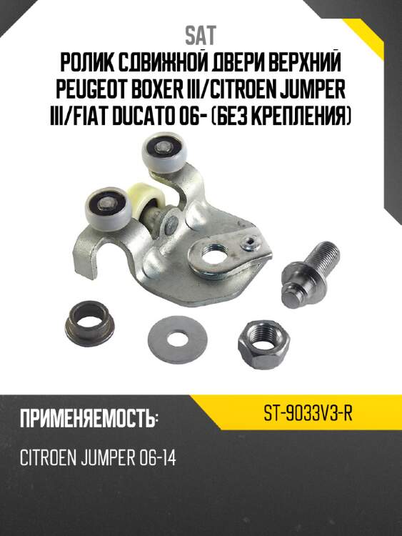 Ролик сдвижной двери верхний peugeot boxer iii sat st-9033v3-r