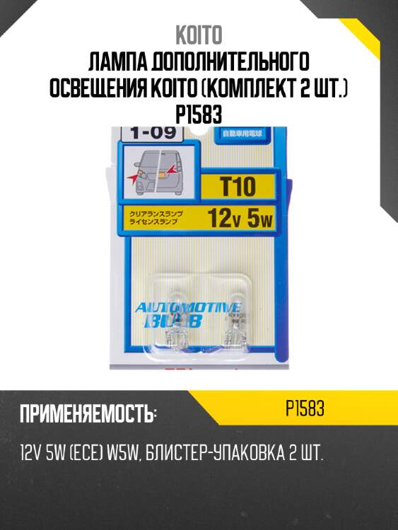 Лампа дополнительного освещения koito (комплект 2 шт.) p1583