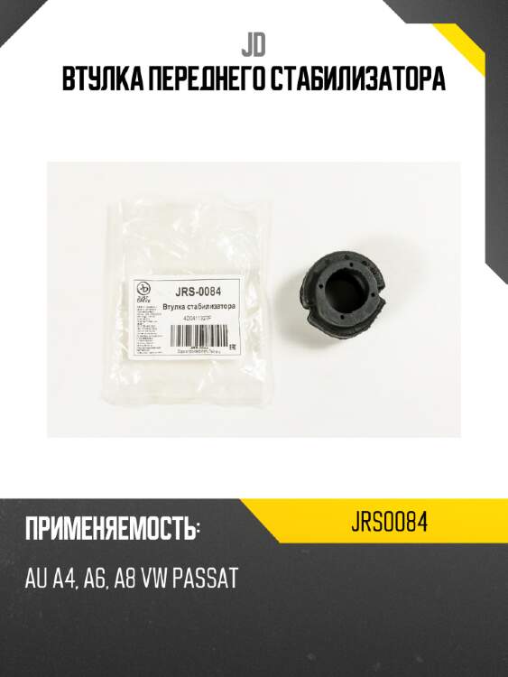 Втулка переднего стабилизатора jd jrs0084
