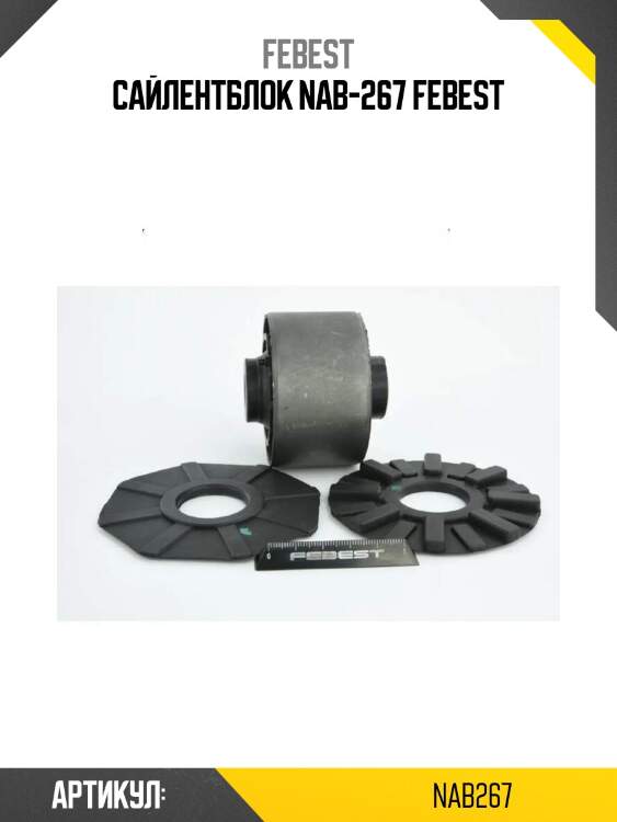 Сайлентблок nab-267 febest