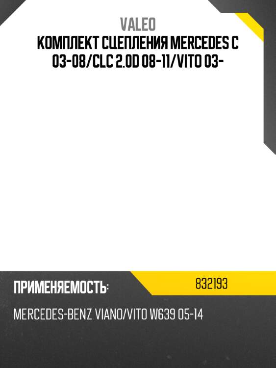 Комплект сцепления mercedes c 03-08 valeo 832193