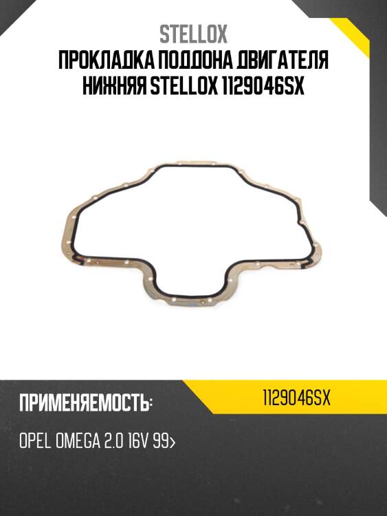 Прокладка поддона двигателя нижняя, opel omega 2.0 16v 99-