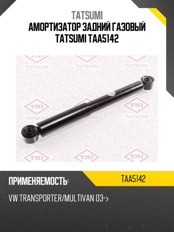 Амортизатор задний газовый tatsumi taa5142