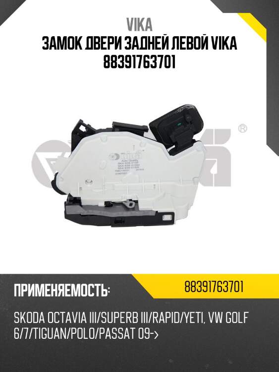 Замок двери задней левой vika 88391763701