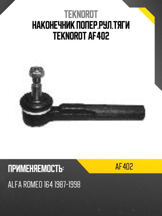 Наконечник попер.рул.тяги teknorot af402