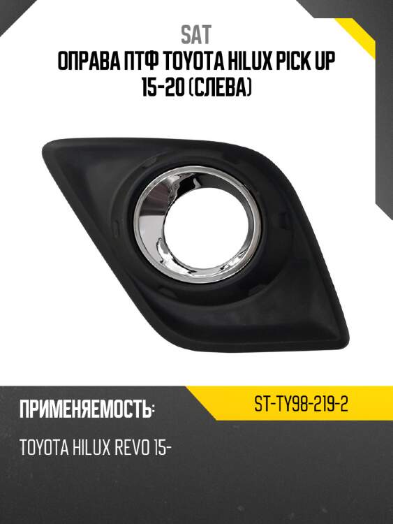 Оправа птф toyota hilux pick up 15-20 слева sat st-ty98-219-2