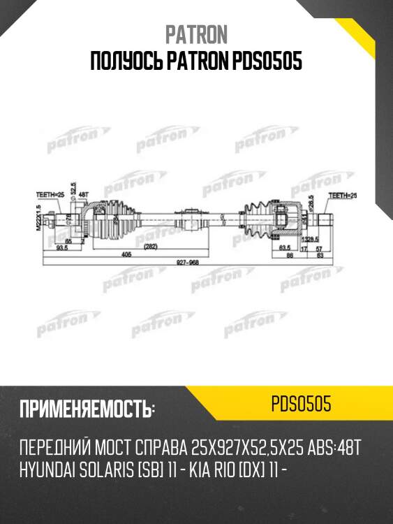 Полуось patron pds0505