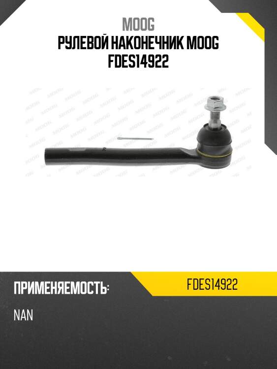 Рулевой наконечник moog fdes14922