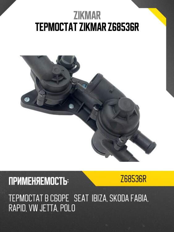 Термостат zikmar z68536r