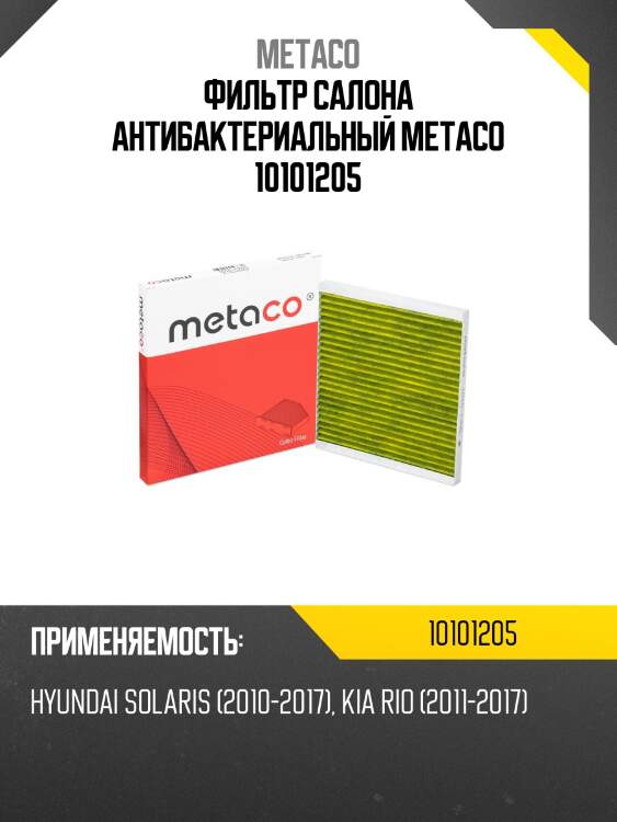 Фильтр салона антибактериальный metaco 10101205