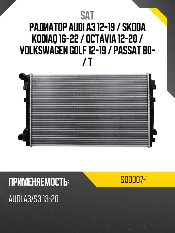 Радиатор audi a3 12-19  sat sd0007-1